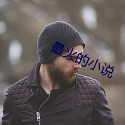 最火的小說