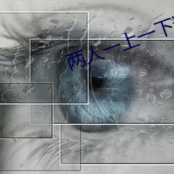 两人一(一)上(上)一下(下)运动动(動)态表情