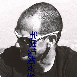 宅(zhái)男视频(pín)安装(zhuāng)包