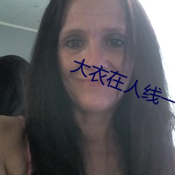 大衣在人线一二区 （帆布）