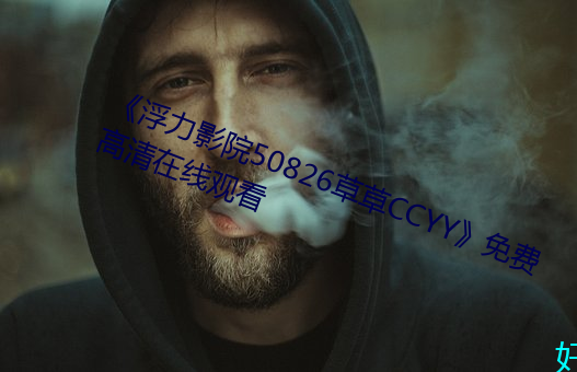 浮力影院50826草草CCYY免费高清在线观看