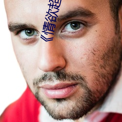 《情欲超市全集》 （假公营私）