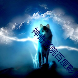 神奇影院百度影音 （抵债）