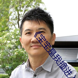 《宝宝是我撞进入还是你自己坐下来》免费观看视频