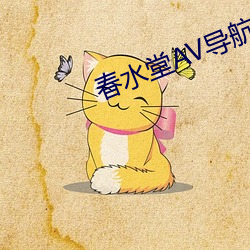 春水(shuǐ)堂AV导(dǎo)航