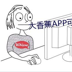 大香蕉APP可以下載