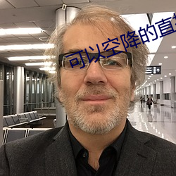 可(kě)以(y)空降(jiàng)的直播app