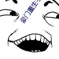 豪门重生手记