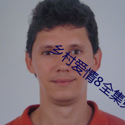 墟落恋爱8全集免费寓目完