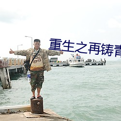 重生(shēng)之再铸青(qīng)春