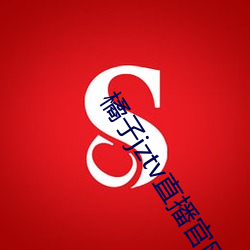 橘子jztv直播官網扯