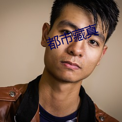 都市藏真