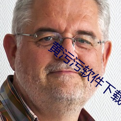 黄污污软件下载