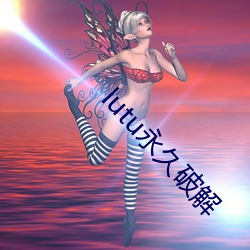 lutu永久破(破)解
