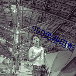 999免费电影 捻土为香）