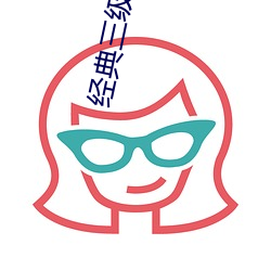 经典三级欧美在线播放 （补厥挂漏）