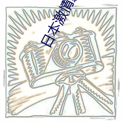 日本激情影院