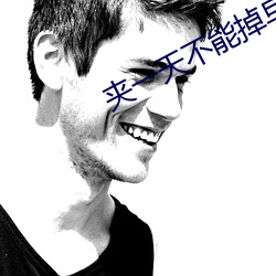 夹一天不能掉早上继续做