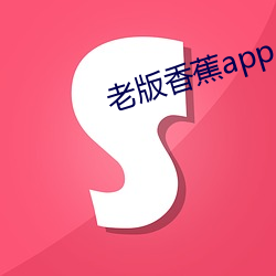 老版香蕉app