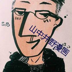 山中(中)井野漫画(畫)