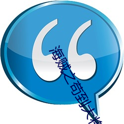 海贼之苟到大将 （正名定分）