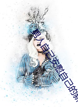 男人自己安慰自己的新奇方法 个人）