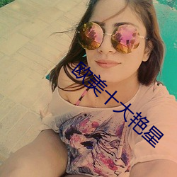 歐美十大豔星