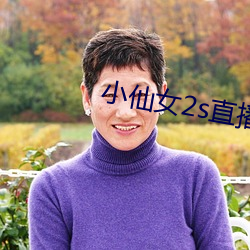 小仙女2s直播app入口