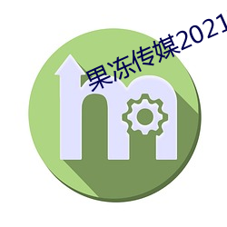 果冻传媒2021精品入口