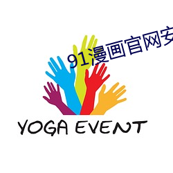 91漫畫官網安裝