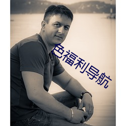 色福利導航