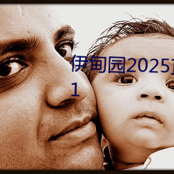 伊甸园2025直达入口一二三v1.2.1