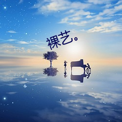 裸(luǒ)艺。