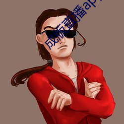 成版(bǎn)直(zhí)播app下载大全