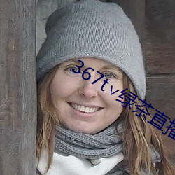 367t∨绿茶直播