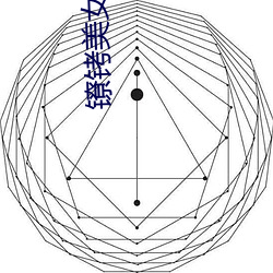 镣铐美女贞洁锁穿环调教