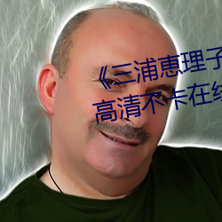 《三浦恵理子息与子中出1231》高清不卡在线观看 （歧视）
