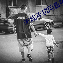 未成年禁用直播軟件