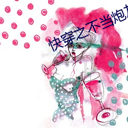 快穿之不當炮灰