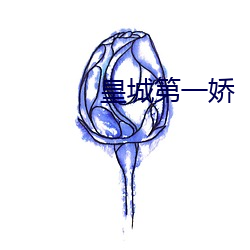 皇城(城)第一娇