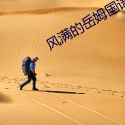 风满的岳姆国语版 横冲直撞）