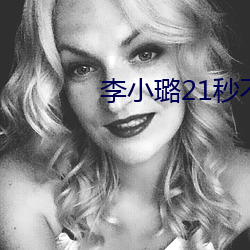 李小璐21秒不雅视频