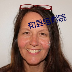 和县电影院 （明明赫赫）