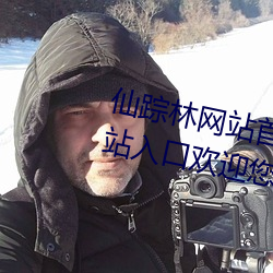仙踪林网站首(shǒu)页欢迎您:仙踪(zōng)林网站(zhàn)入口欢迎您免费(fèi)进(jìn)入2022