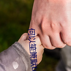 何以笙箫默txt