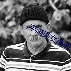 丰满美女高清 （点铁成金）
