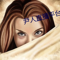 尹人直播平台