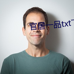 官居一品txt下(xià)载