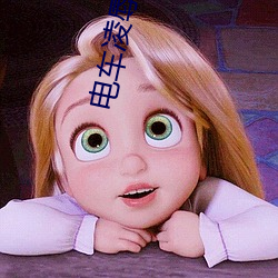 電車淩辱小說