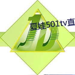 夏娃501tv直(zhí)播(bō)